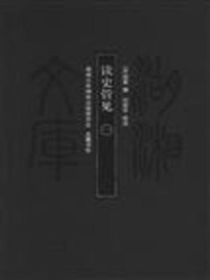 cover image of 读史管见一( Insights into History Vol.1)